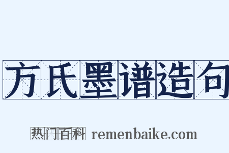 方氏墨谱造句是什么意思的图片